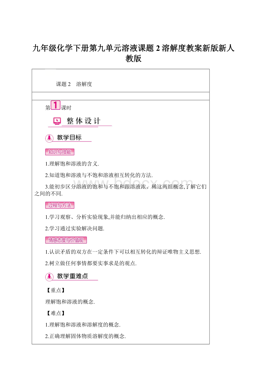 九年级化学下册第九单元溶液课题2溶解度教案新版新人教版Word文档下载推荐.docx_第1页