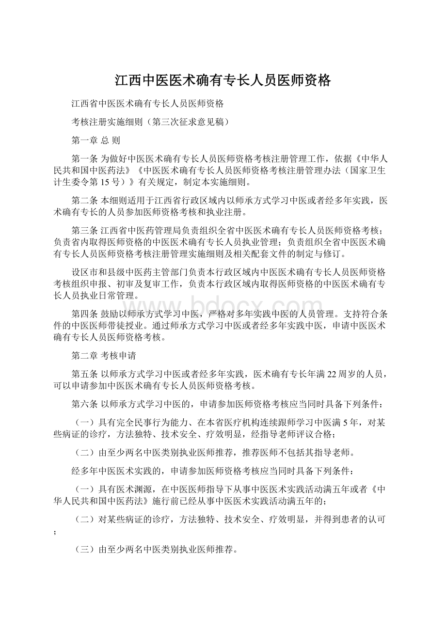 江西中医医术确有专长人员医师资格Word格式.docx