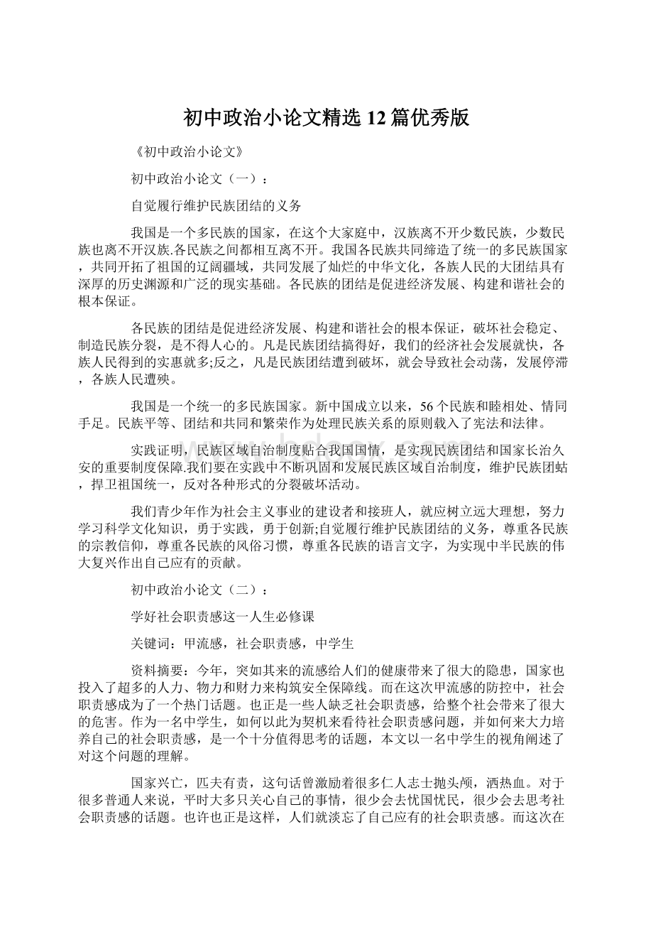 初中政治小论文精选12篇优秀版.docx_第1页