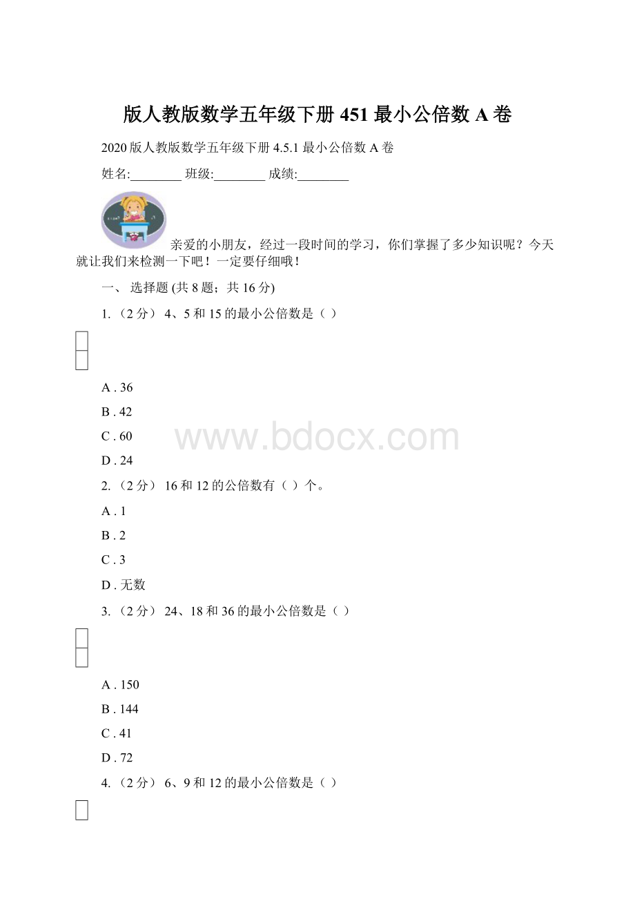 版人教版数学五年级下册451 最小公倍数A卷Word文档下载推荐.docx