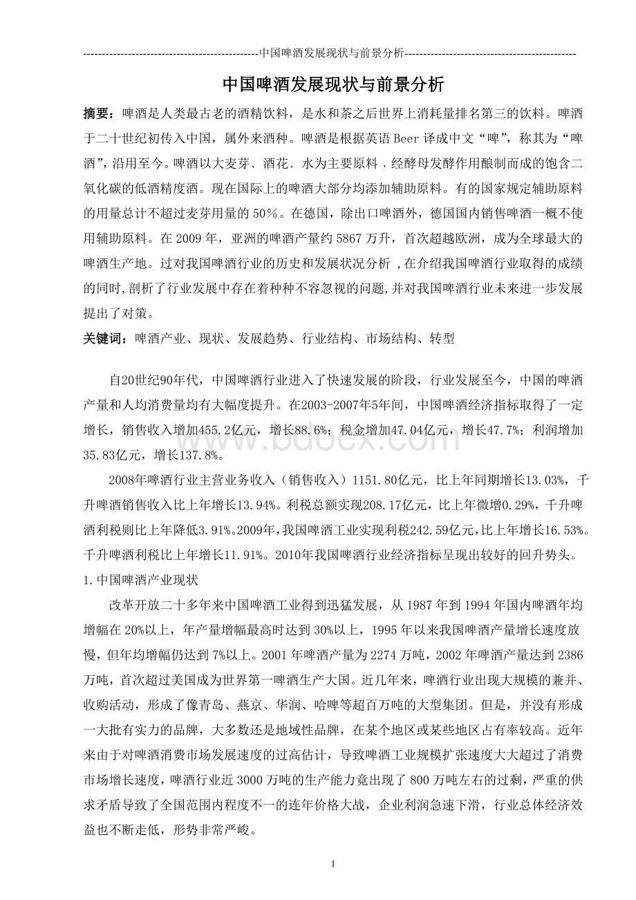 中国啤酒发展现状与前景分析Word格式文档下载.doc_第1页