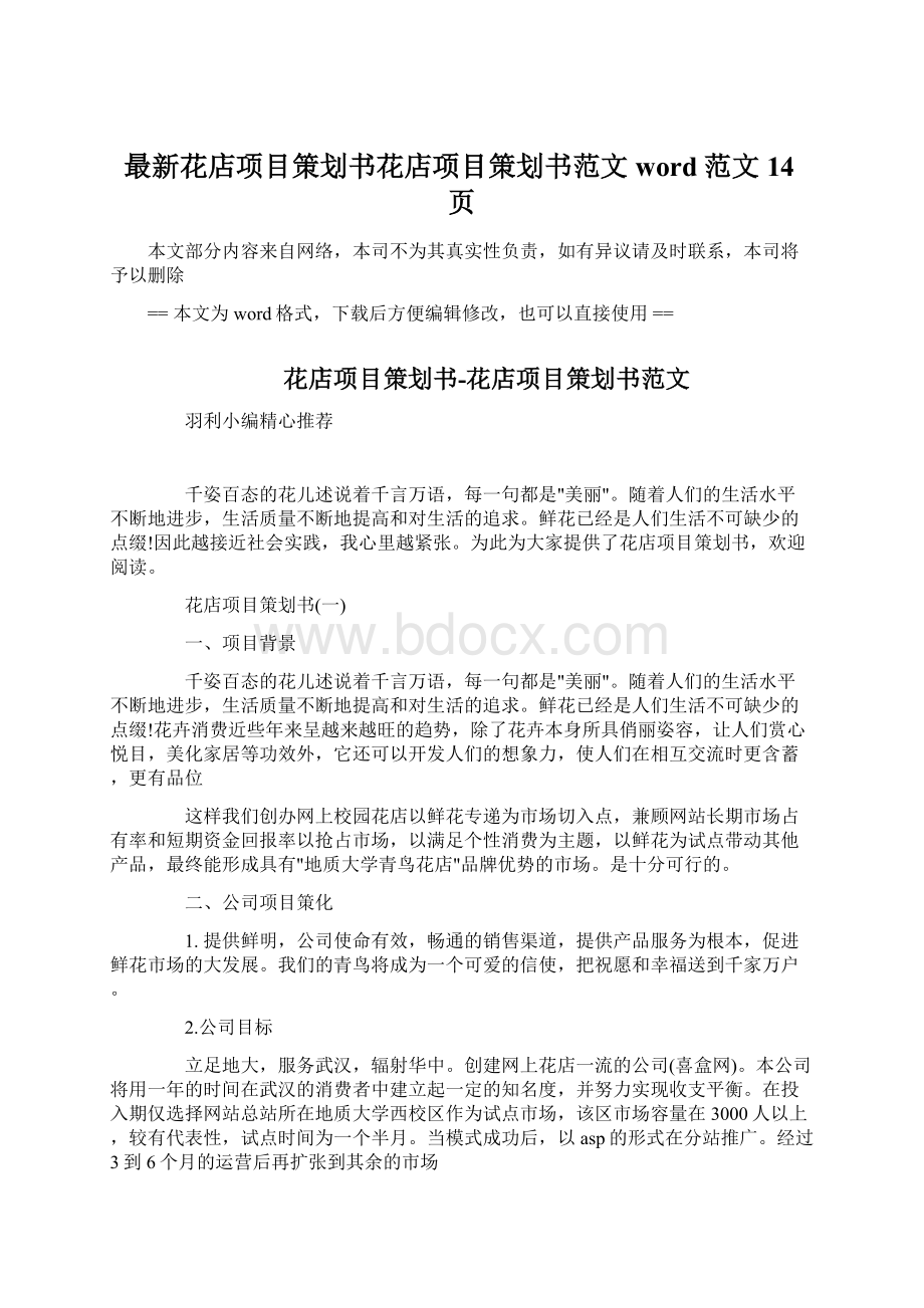 最新花店项目策划书花店项目策划书范文word范文 14页文档格式.docx_第1页