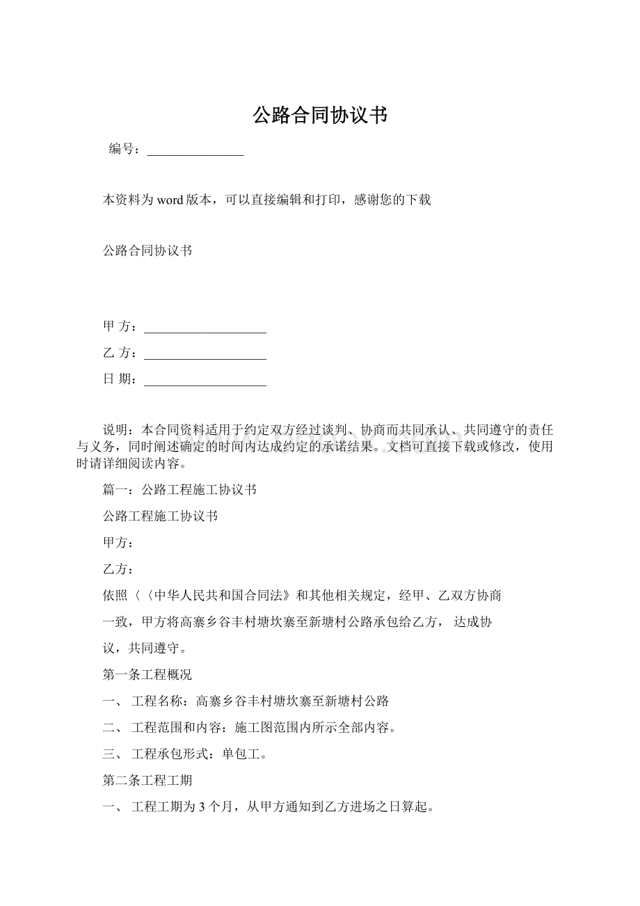 公路合同协议书文档格式.docx_第1页