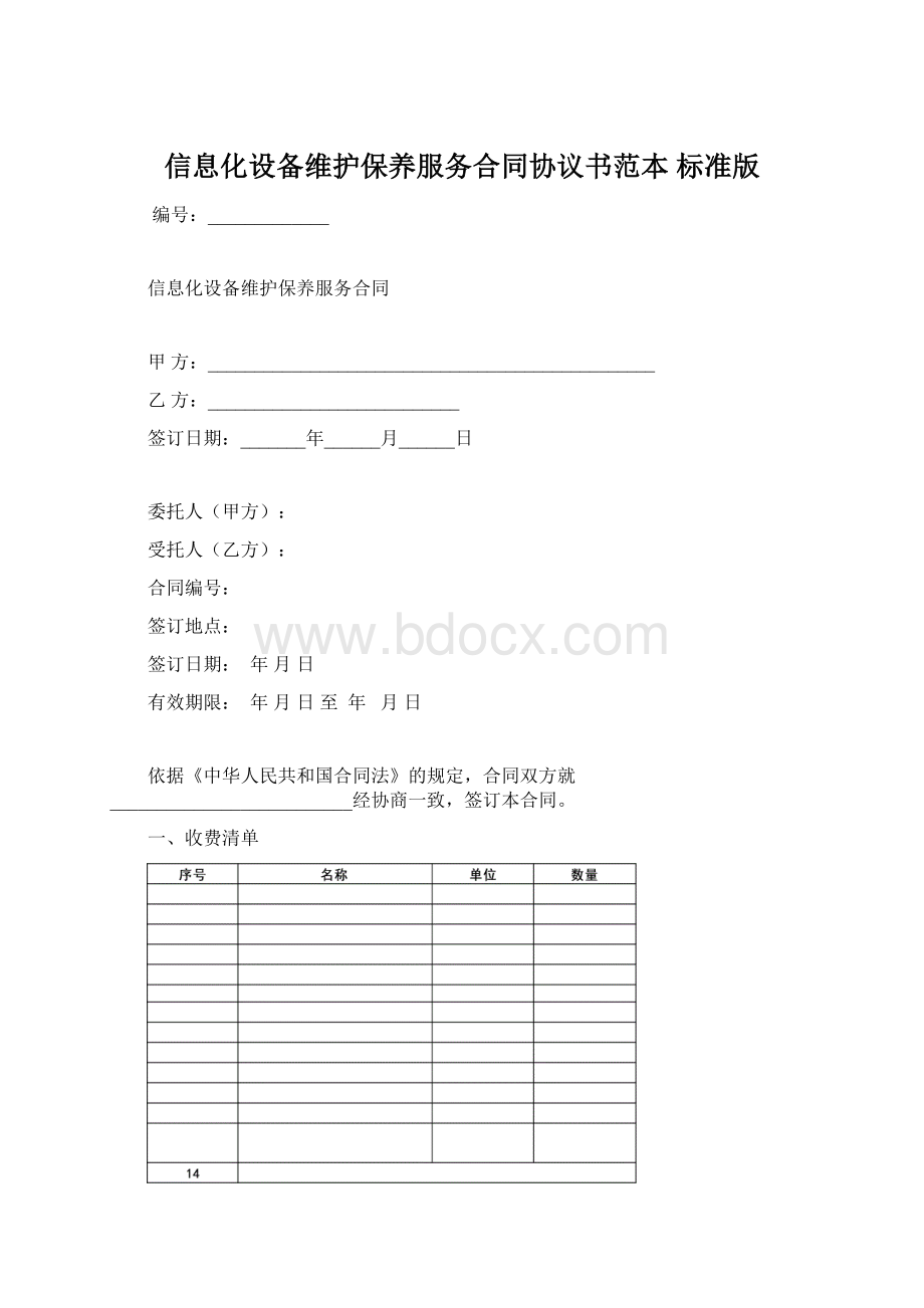 信息化设备维护保养服务合同协议书范本 标准版Word格式.docx