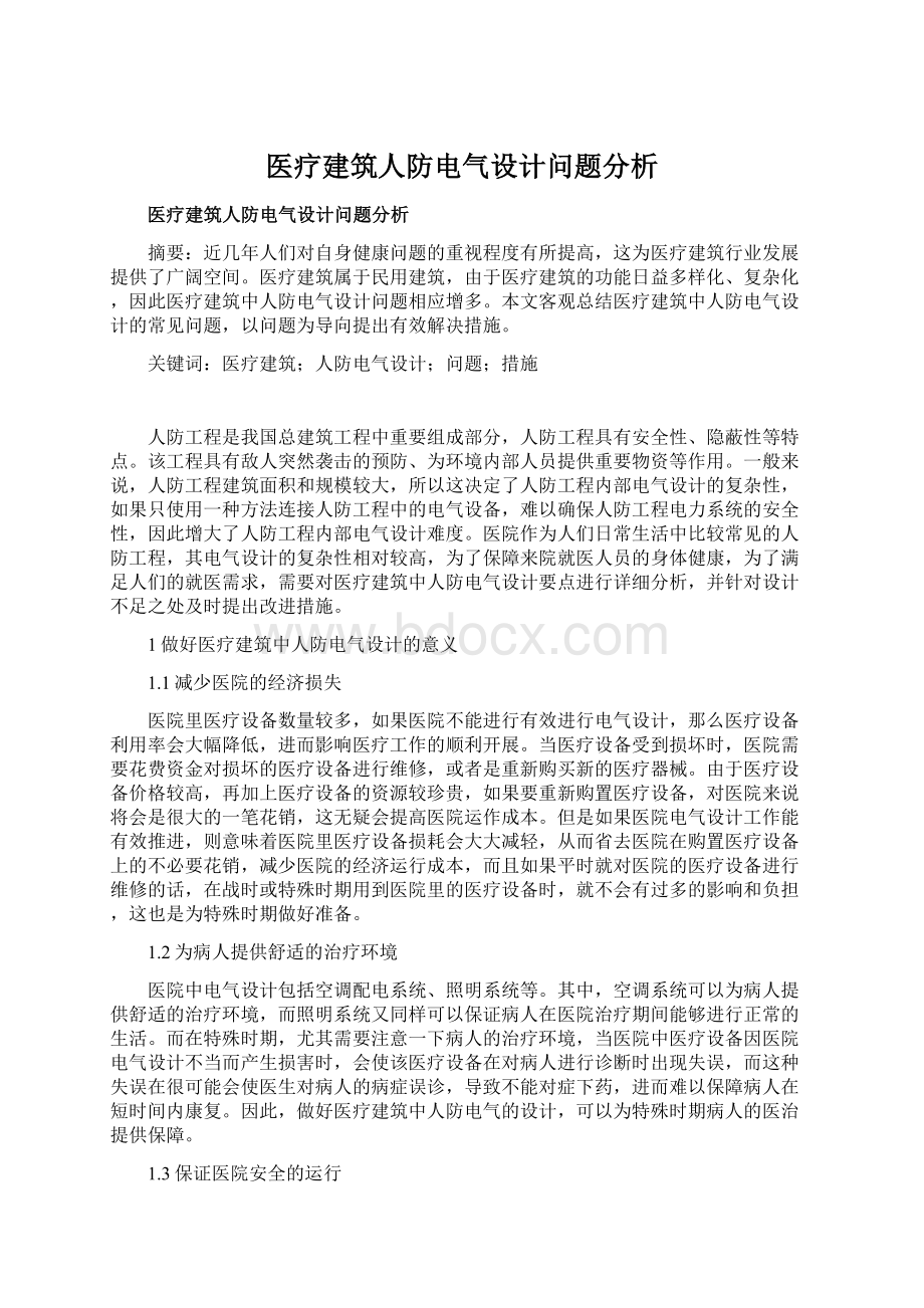 医疗建筑人防电气设计问题分析Word格式文档下载.docx