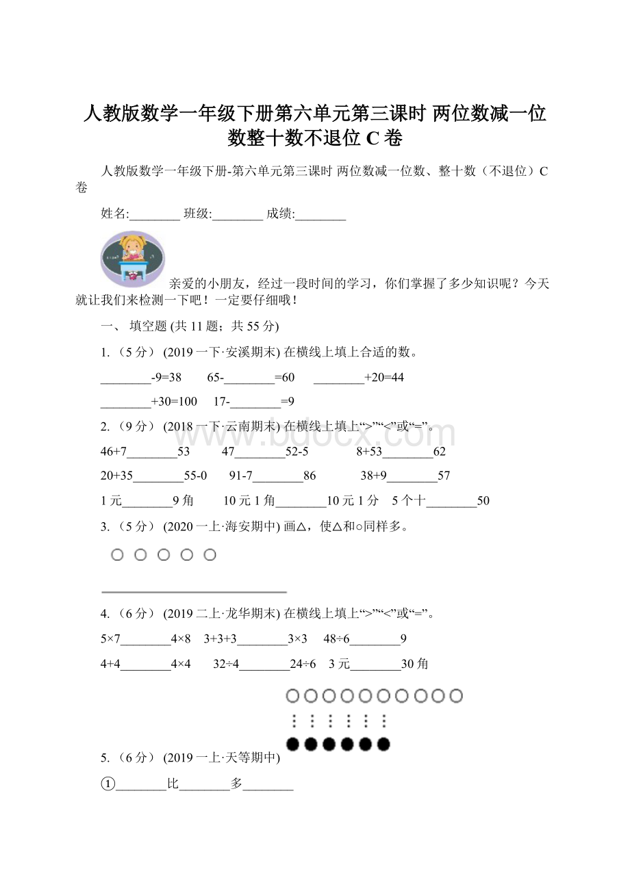 人教版数学一年级下册第六单元第三课时 两位数减一位数整十数不退位C卷Word文档格式.docx