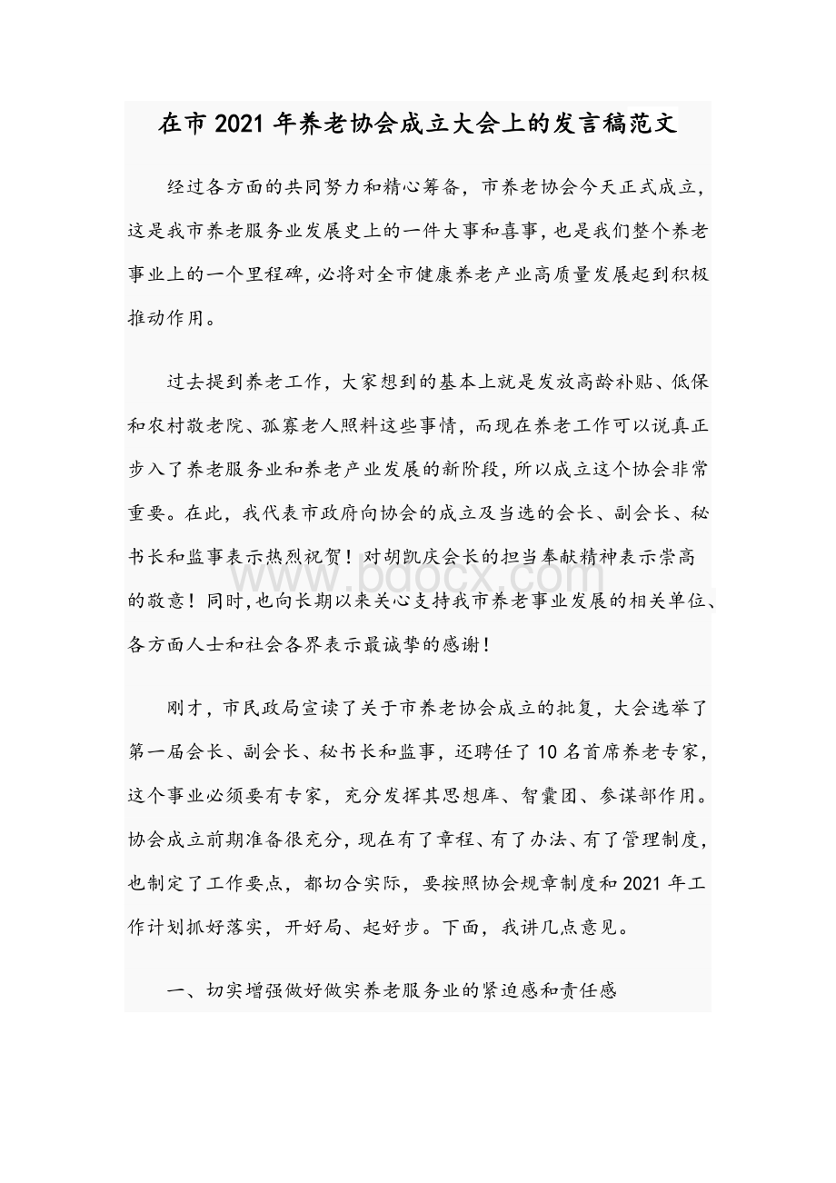 在市2021年养老协会成立大会上的发言稿范文.docx