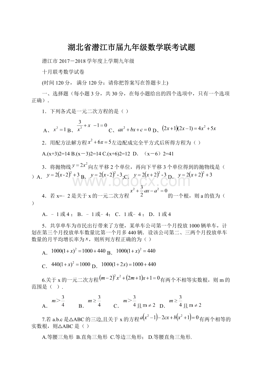 湖北省潜江市届九年级数学联考试题文档格式.docx_第1页