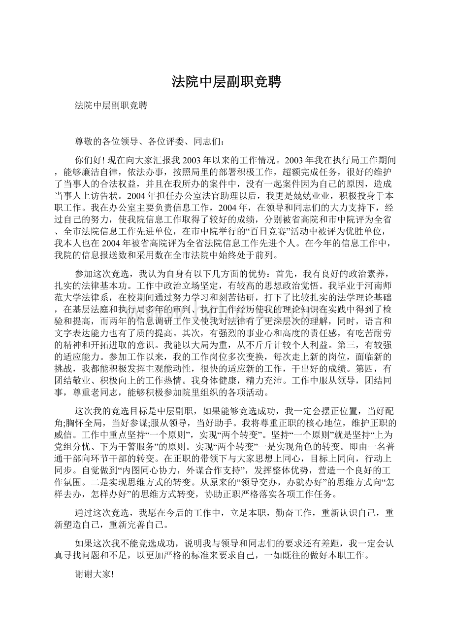 法院中层副职竞聘Word文档下载推荐.docx