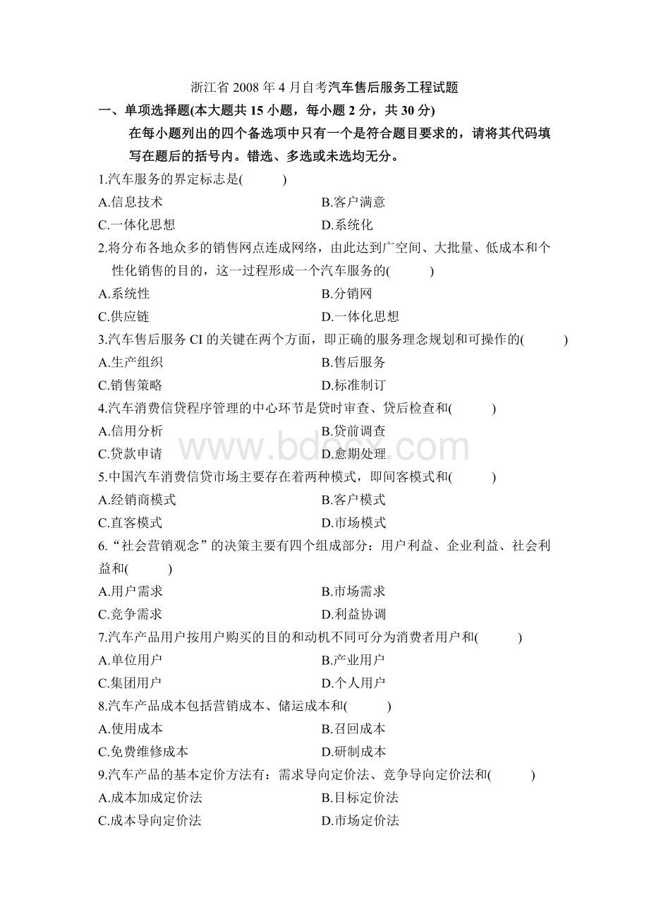 浙江省2008年4月-11年7月自考汽车售后服务工程试题Word文档格式.doc_第1页