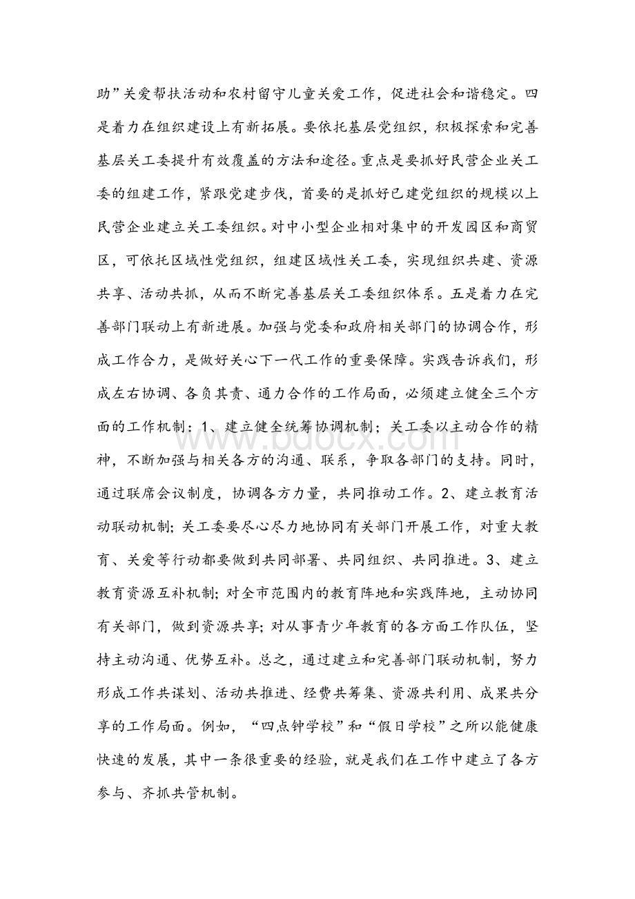 2021年在关工委工作会议上的讲话范文稿Word文件下载.docx_第3页