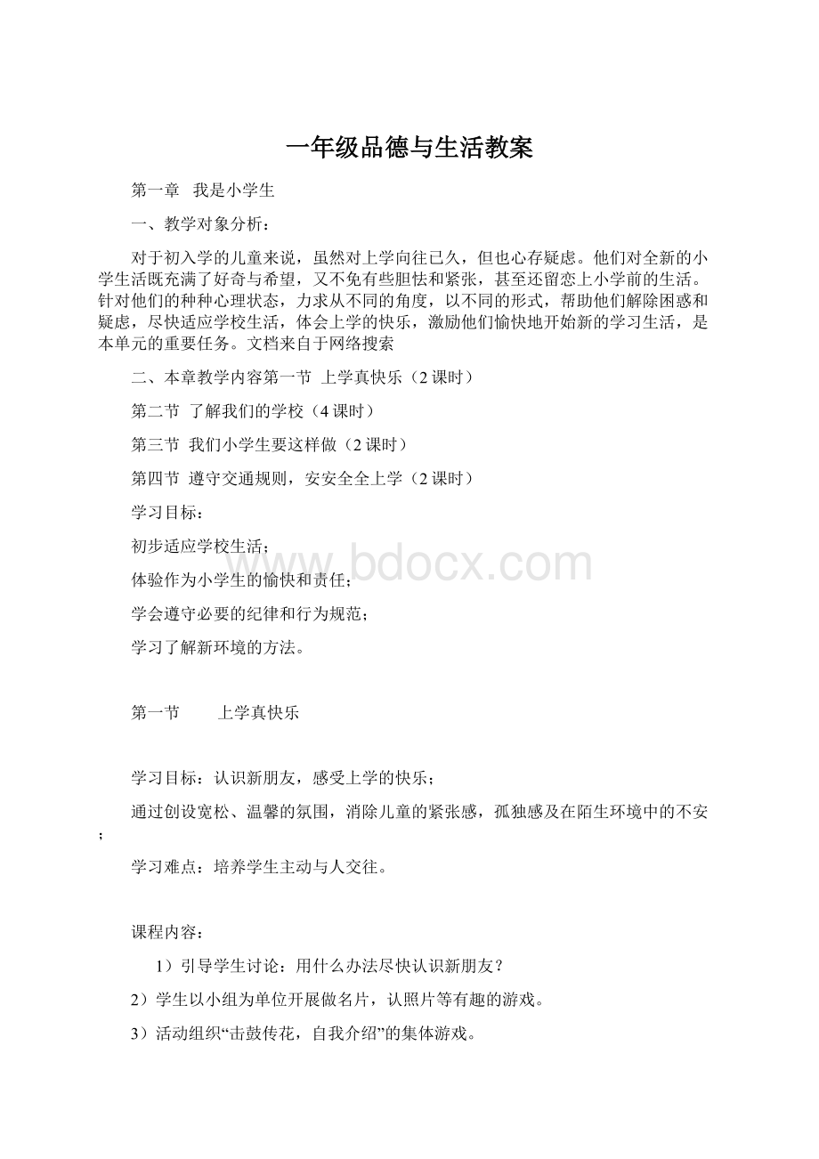 一年级品德与生活教案.docx_第1页