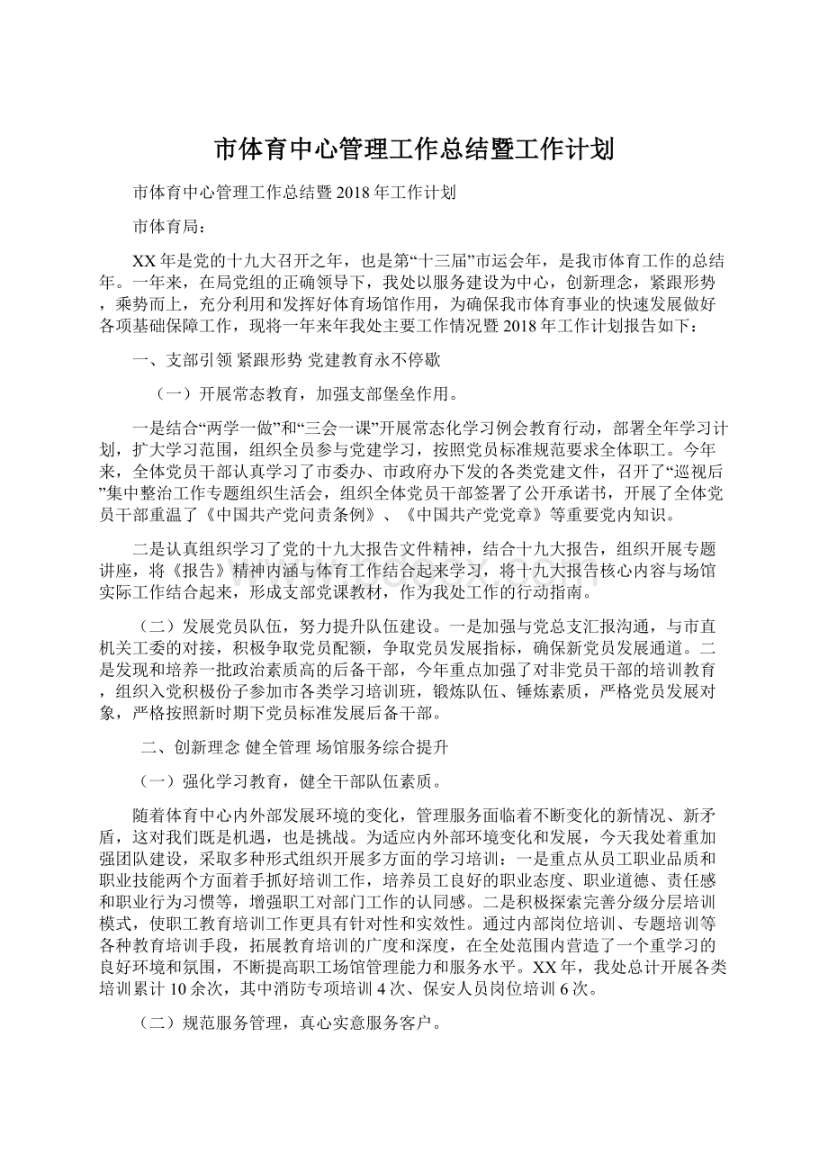 市体育中心管理工作总结暨工作计划Word下载.docx_第1页