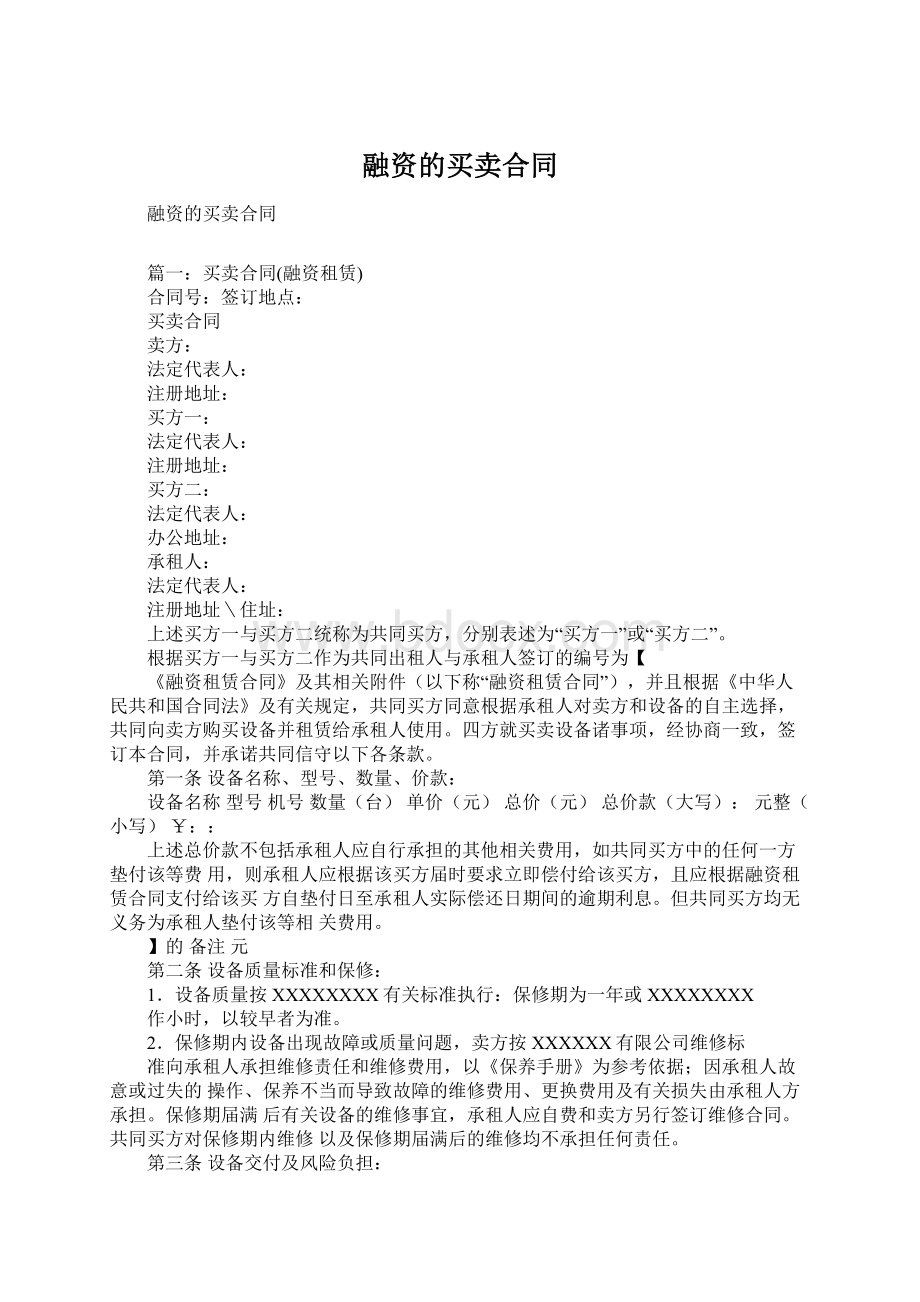 融资的买卖合同Word下载.docx