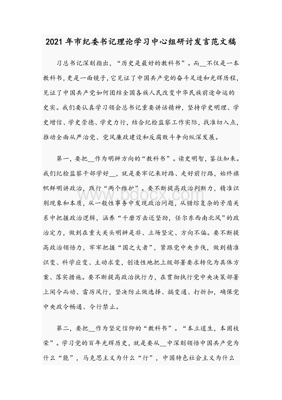 2021年市纪委书记理论学习中心组研讨发言范文稿.docx