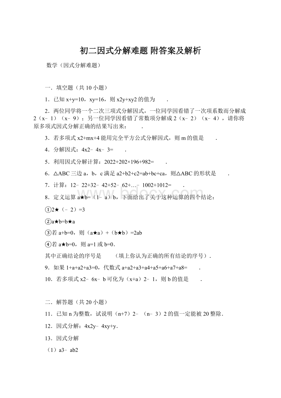 初二因式分解难题 附答案及解析文档格式.docx_第1页