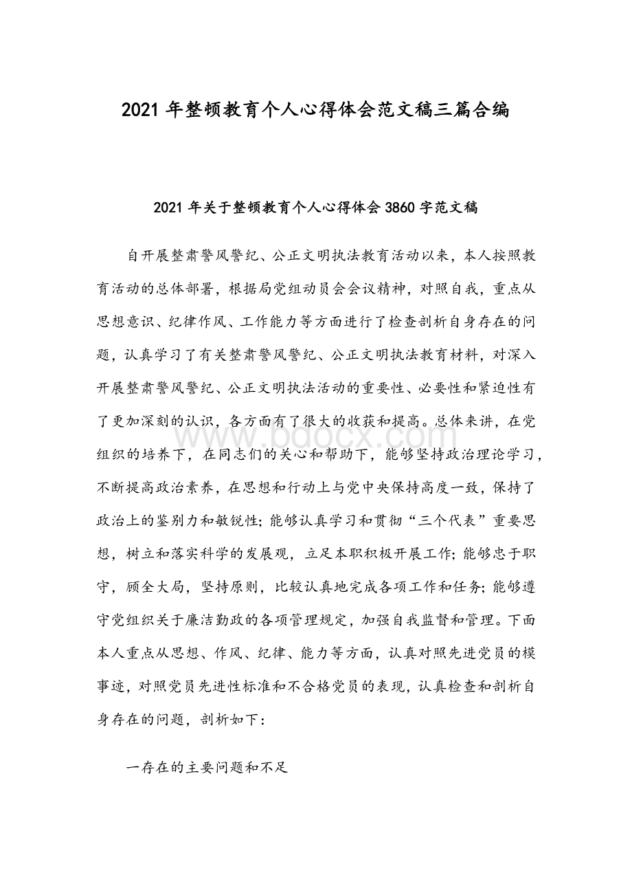 2021年整顿教育个人心得体会范文稿三篇合编.docx