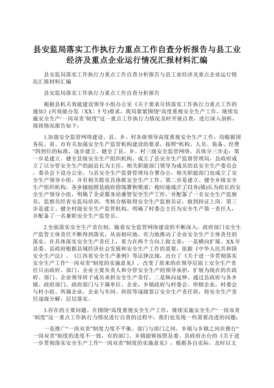 县安监局落实工作执行力重点工作自查分析报告与县工业经济及重点企业运行情况汇报材料汇编.docx_第1页