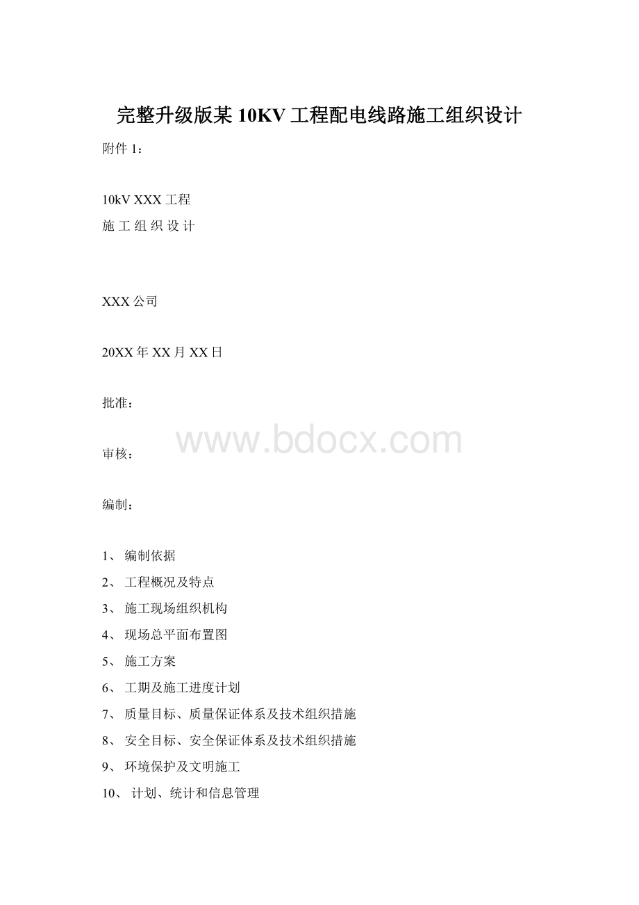 完整升级版某10KV工程配电线路施工组织设计Word文件下载.docx