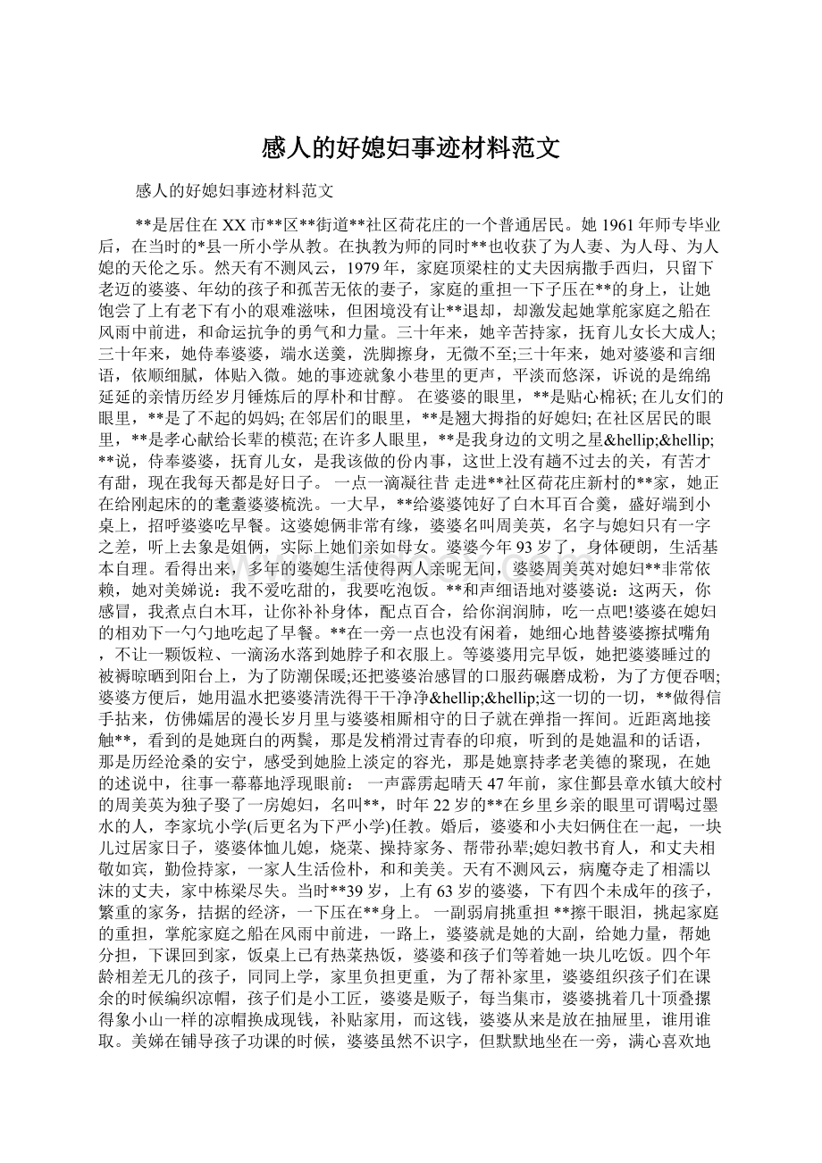 感人的好媳妇事迹材料范文.docx