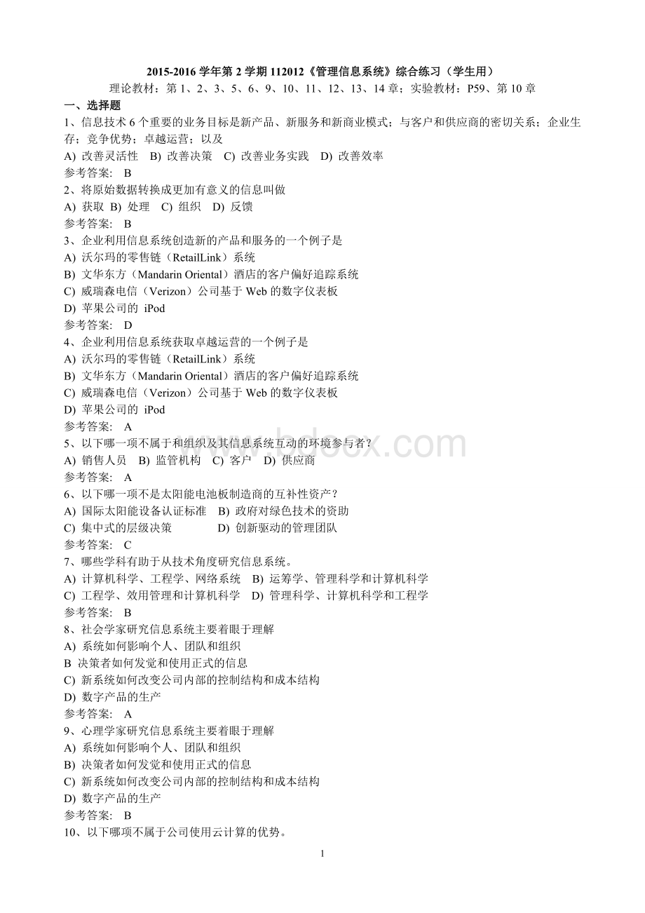 MIS管理信息系统习题Word文档下载推荐.doc