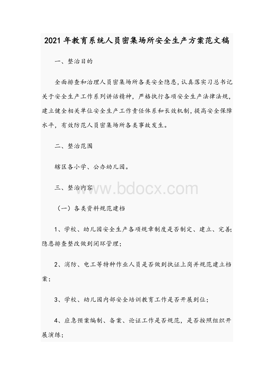 2021年教育系统人员密集场所安全生产方案范文稿Word下载.docx