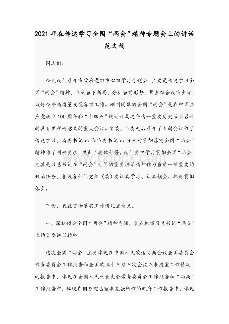 2021年在传达学习全国“两会”精神专题会上的讲话范文稿Word文档下载推荐.docx