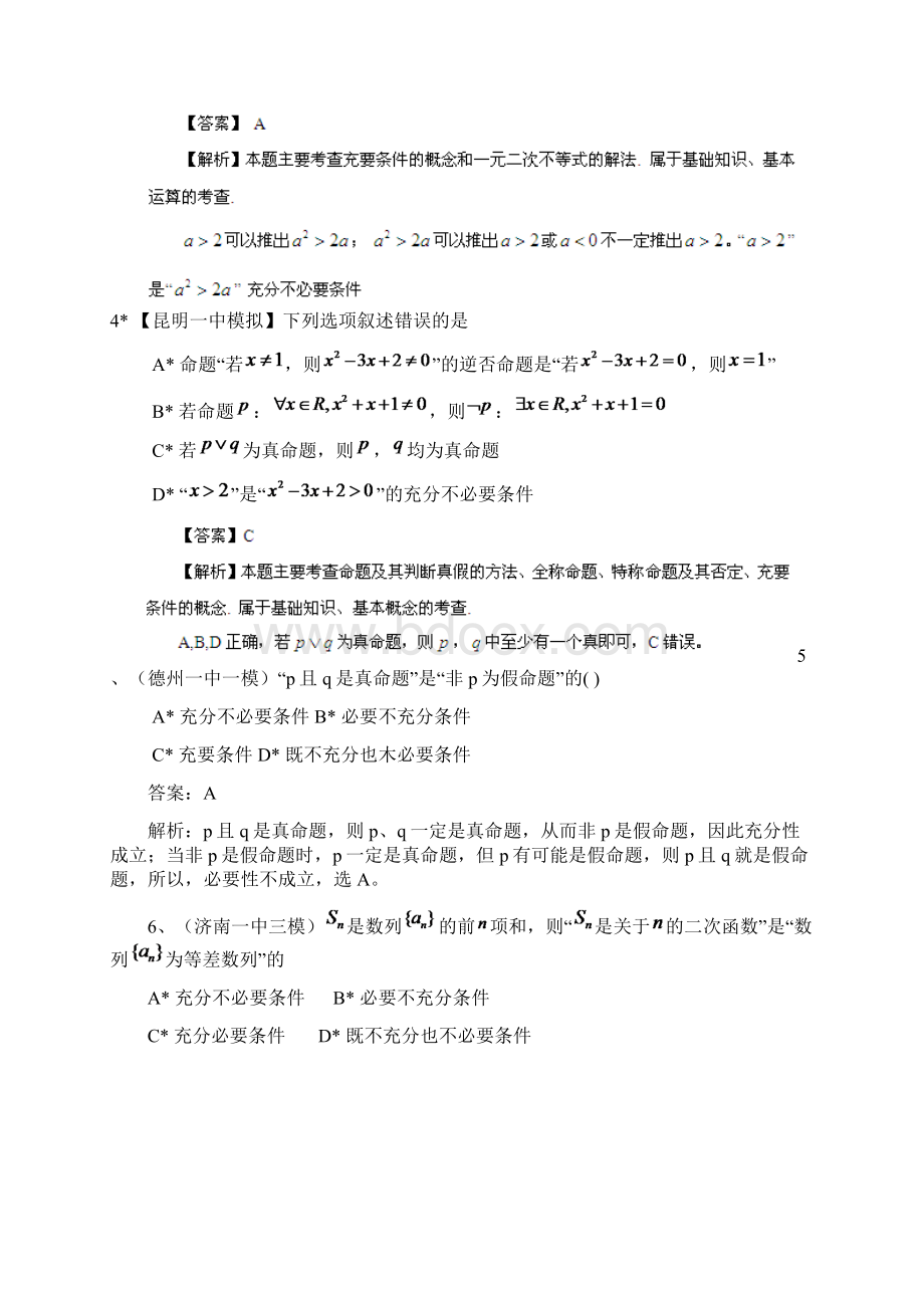 最新整理历届高考数学真题汇编专题简易逻辑最新模拟理.docx_第2页