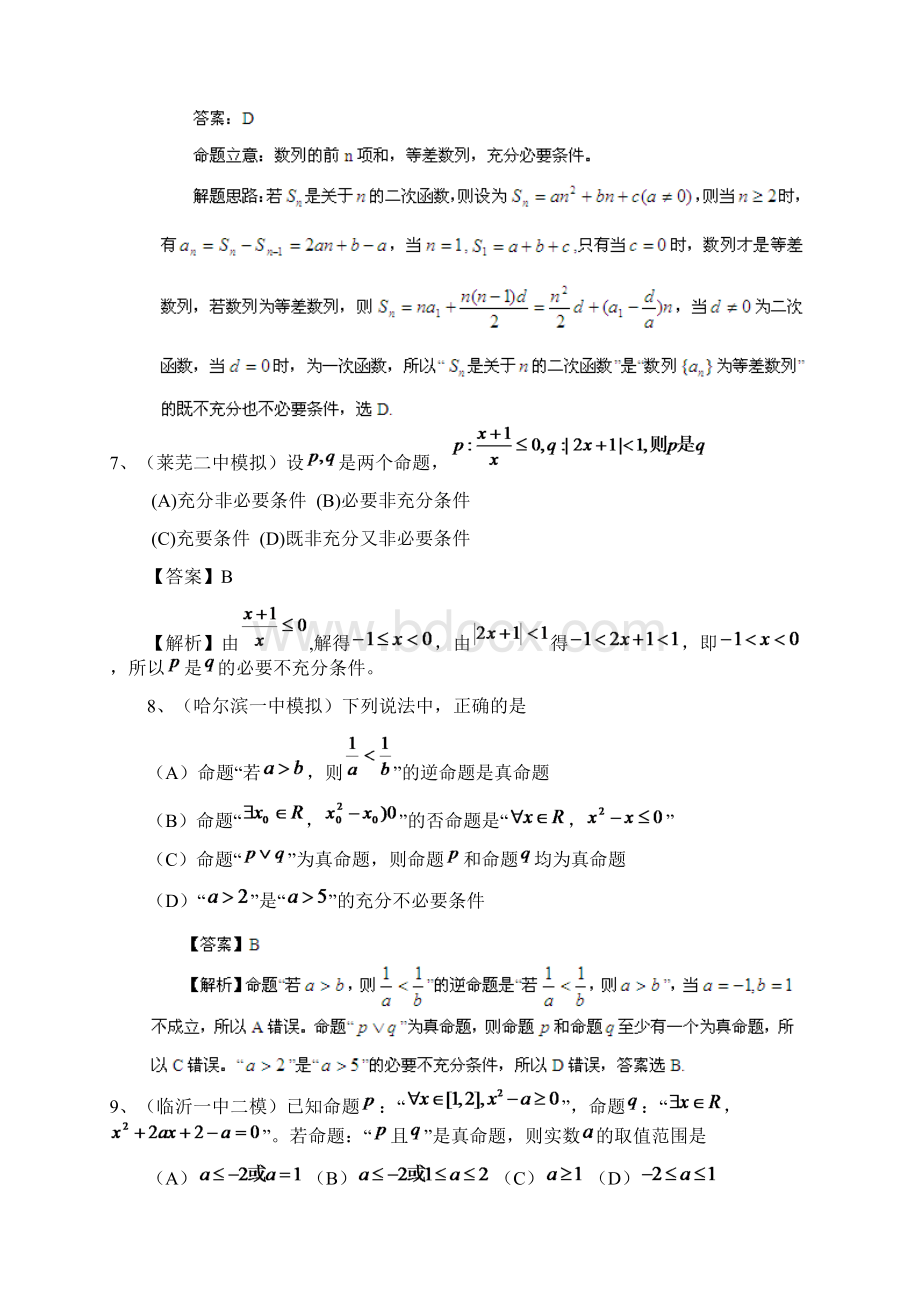 最新整理历届高考数学真题汇编专题简易逻辑最新模拟理.docx_第3页