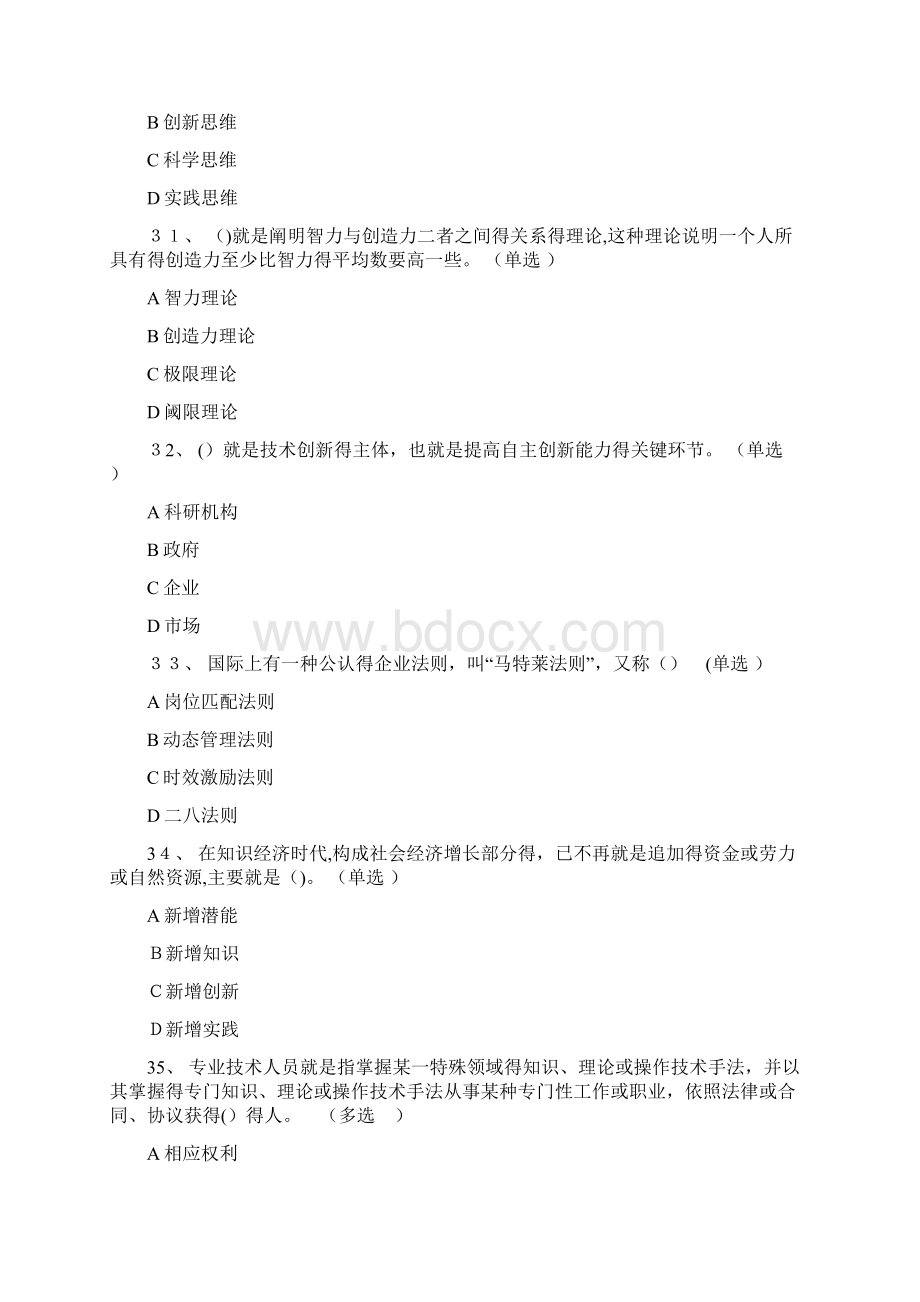 专业技术人员潜能激活与创造力开发教程试题及答案Word文件下载.docx_第3页