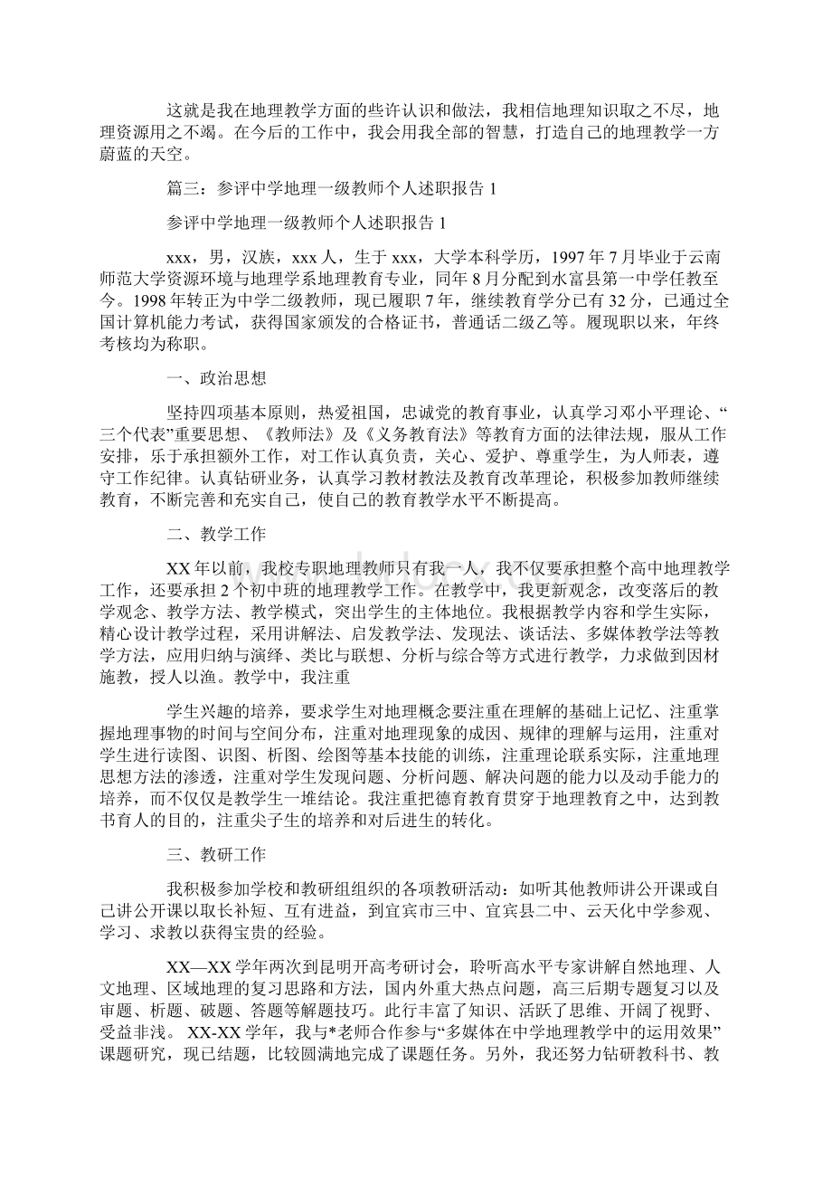 初中地理教师个人述职报告.docx_第3页