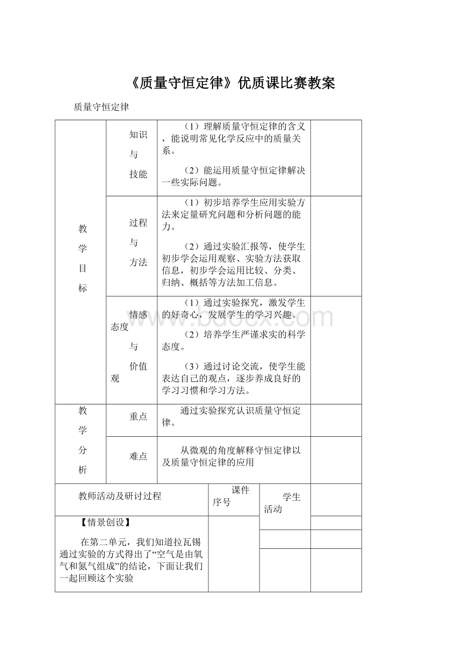 《质量守恒定律》优质课比赛教案.docx