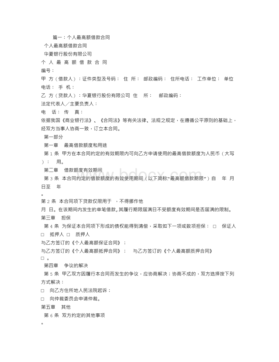 个人最高额借款合同文档格式.doc_第1页