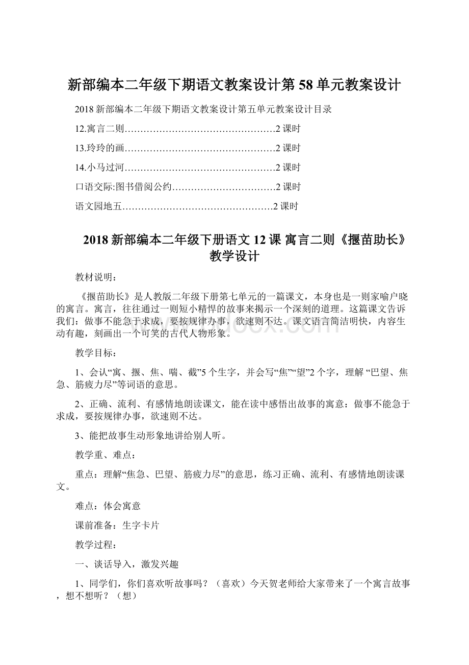 新部编本二年级下期语文教案设计第58单元教案设计Word文档下载推荐.docx