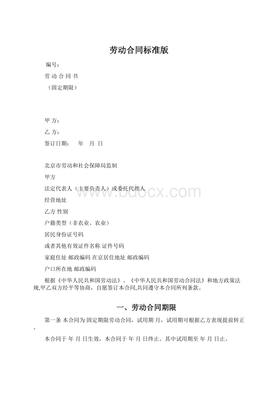 劳动合同标准版文档格式.docx