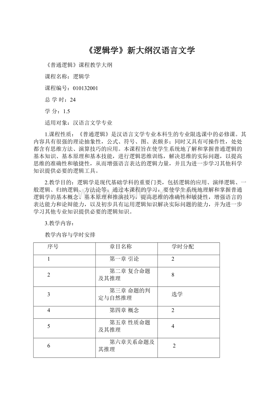 《逻辑学》新大纲汉语言文学Word格式.docx