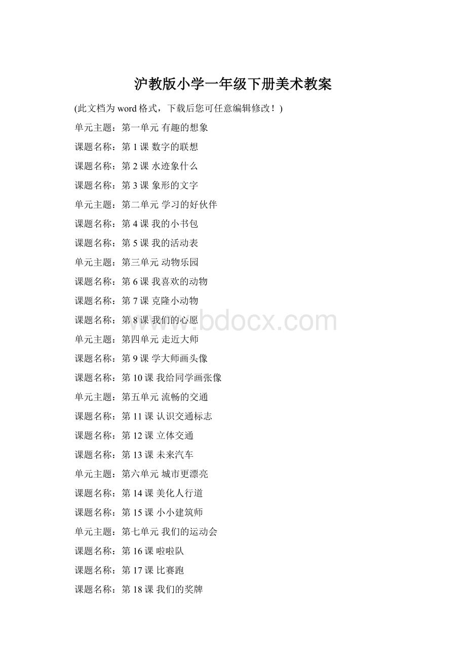 沪教版小学一年级下册美术教案文档格式.docx_第1页