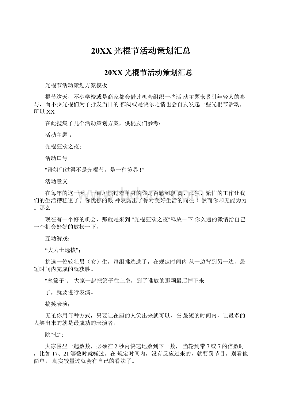 20XX光棍节活动策划汇总文档格式.docx_第1页