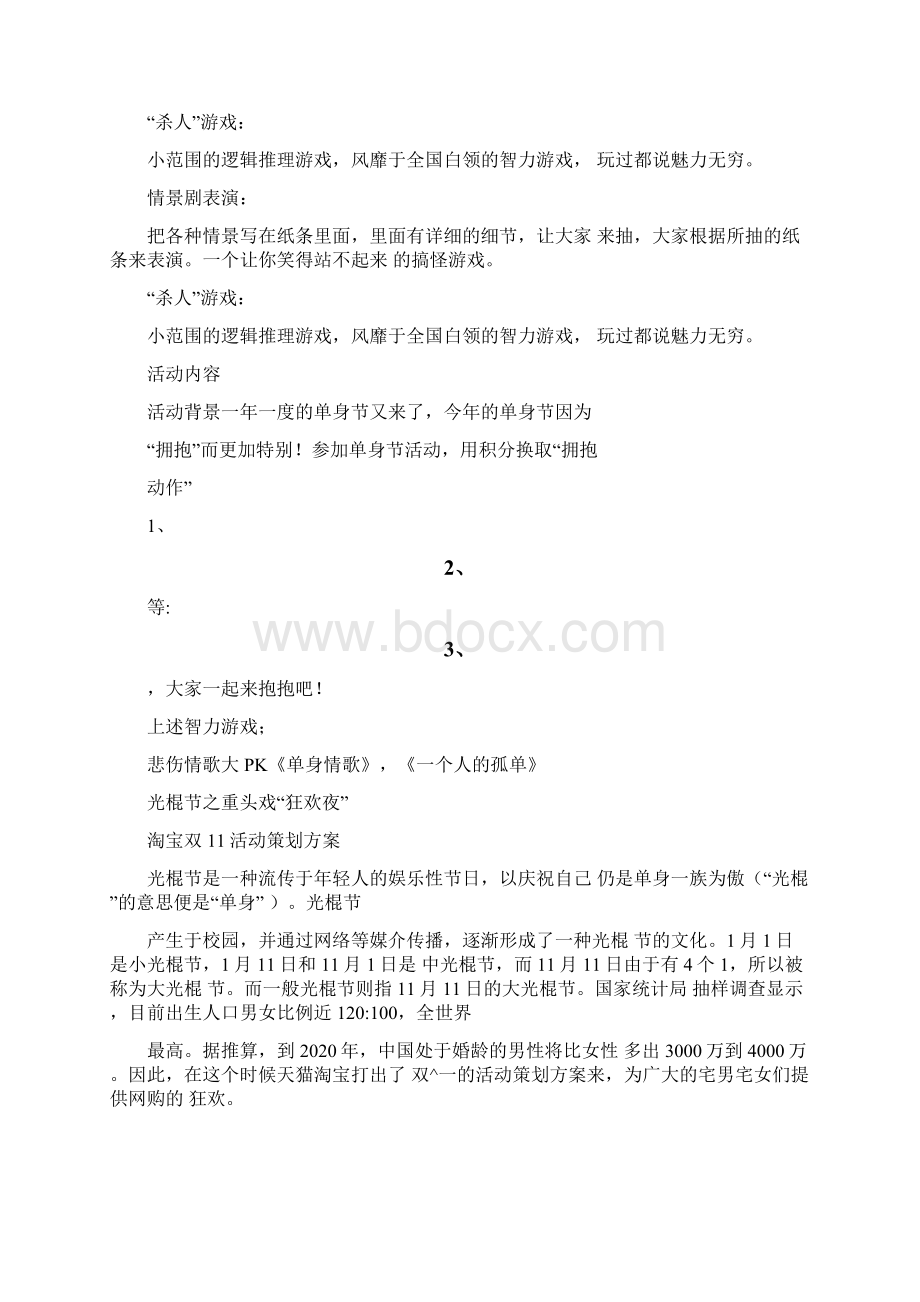 20XX光棍节活动策划汇总文档格式.docx_第2页