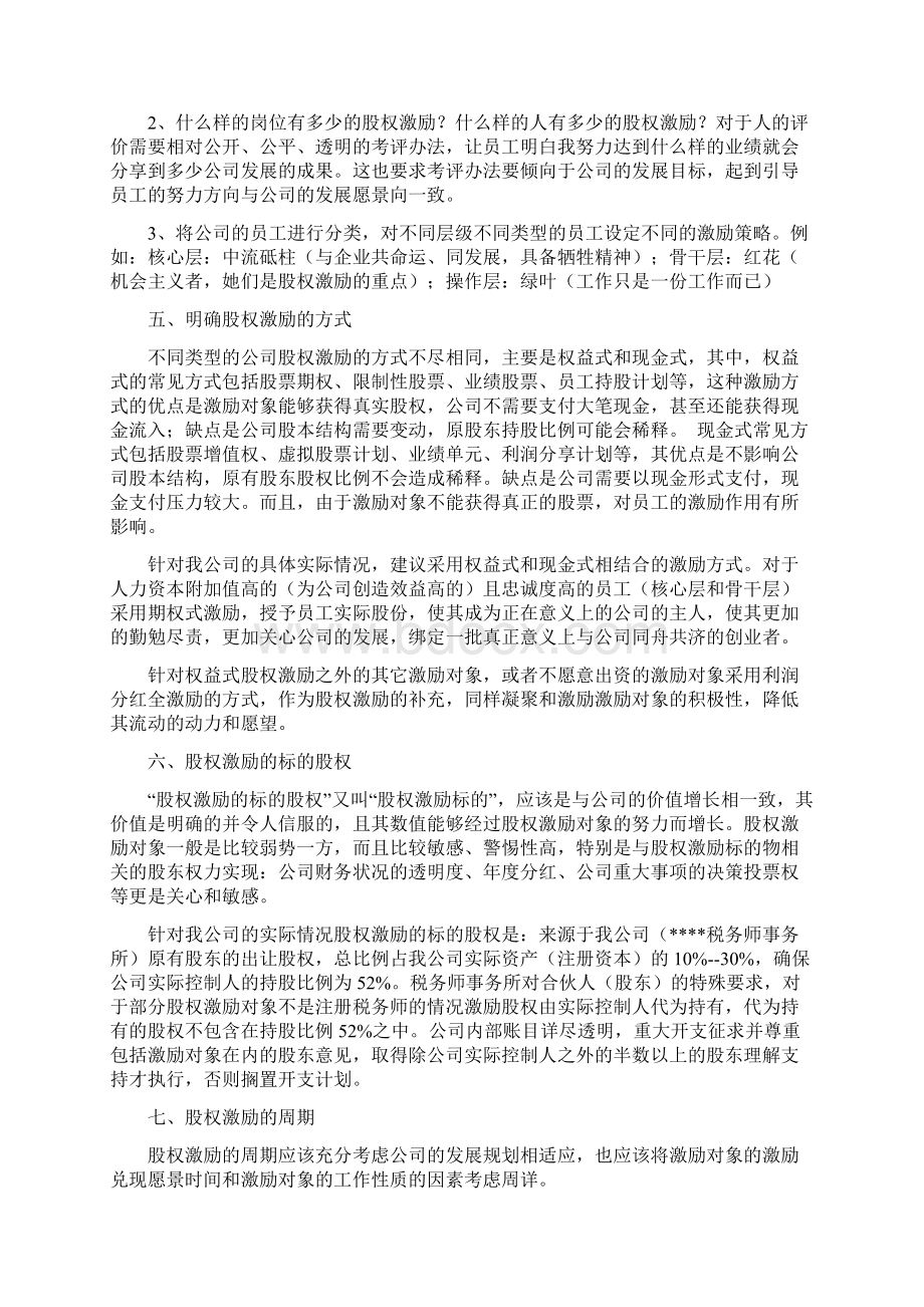 股权激励学习心得及合伙性企业的股权激励方案.docx_第3页