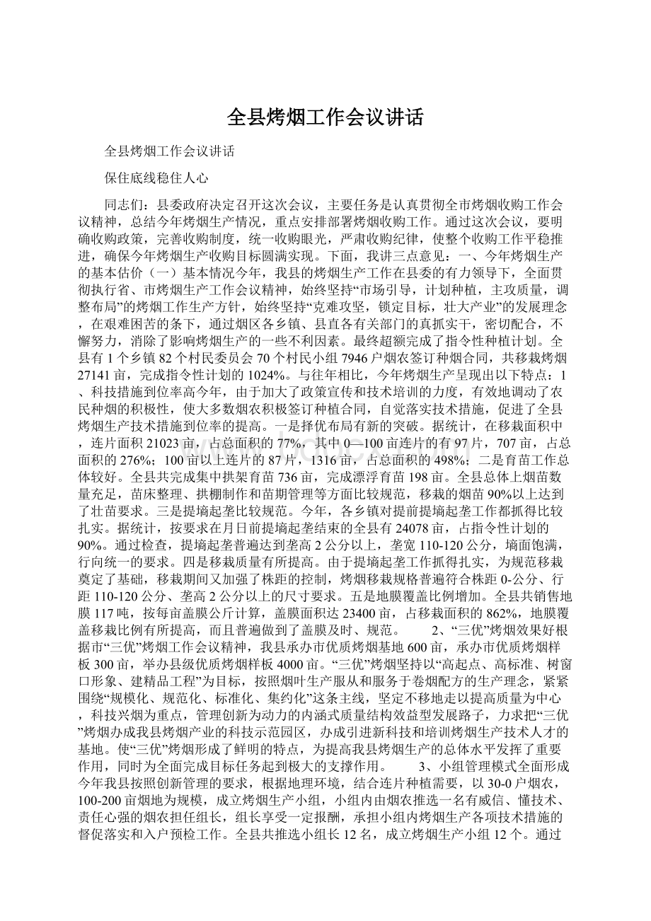 全县烤烟工作会议讲话Word格式.docx_第1页