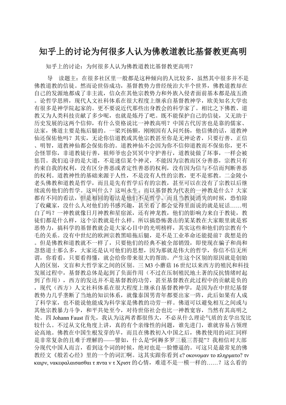 知乎上的讨论为何很多人认为佛教道教比基督教更高明.docx_第1页