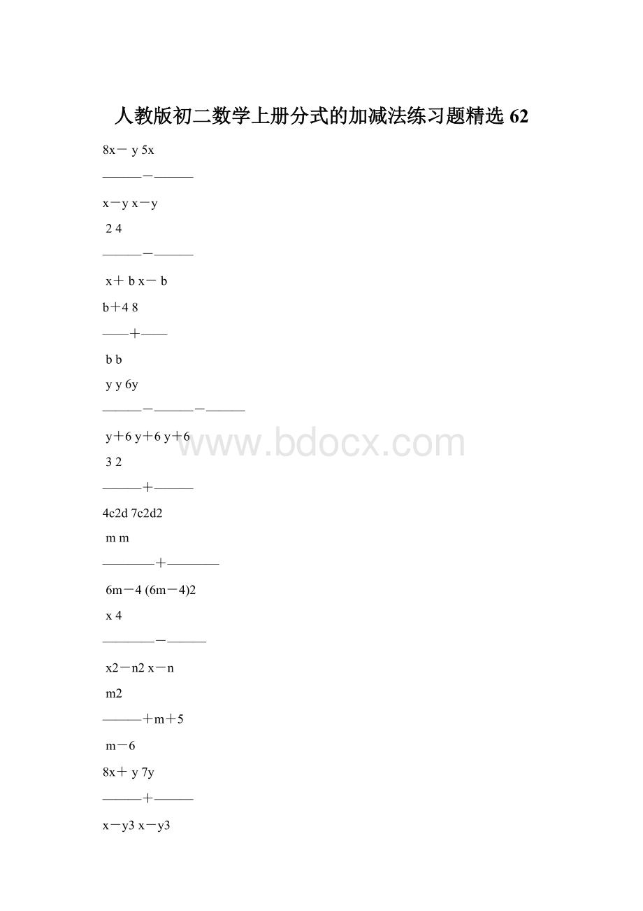 人教版初二数学上册分式的加减法练习题精选62Word文档下载推荐.docx