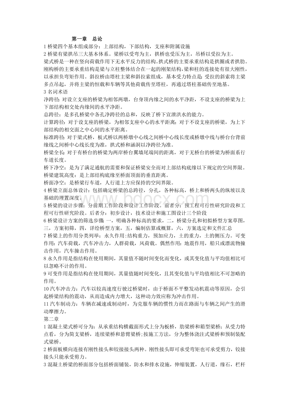 桥梁工程期末复习重点Word文档格式.doc