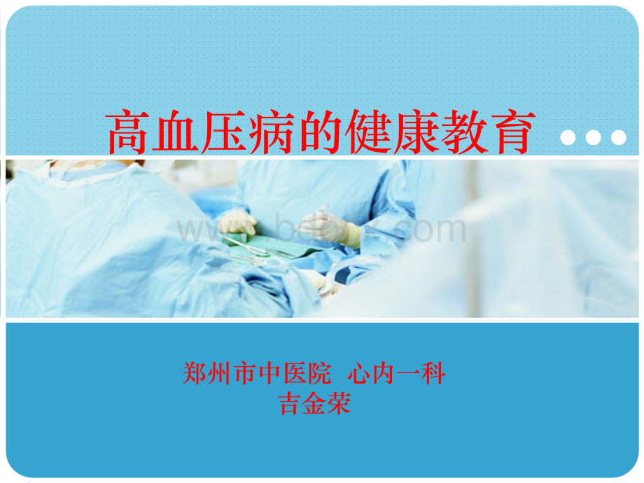 社区高血压健康教育课件.ppt_第1页