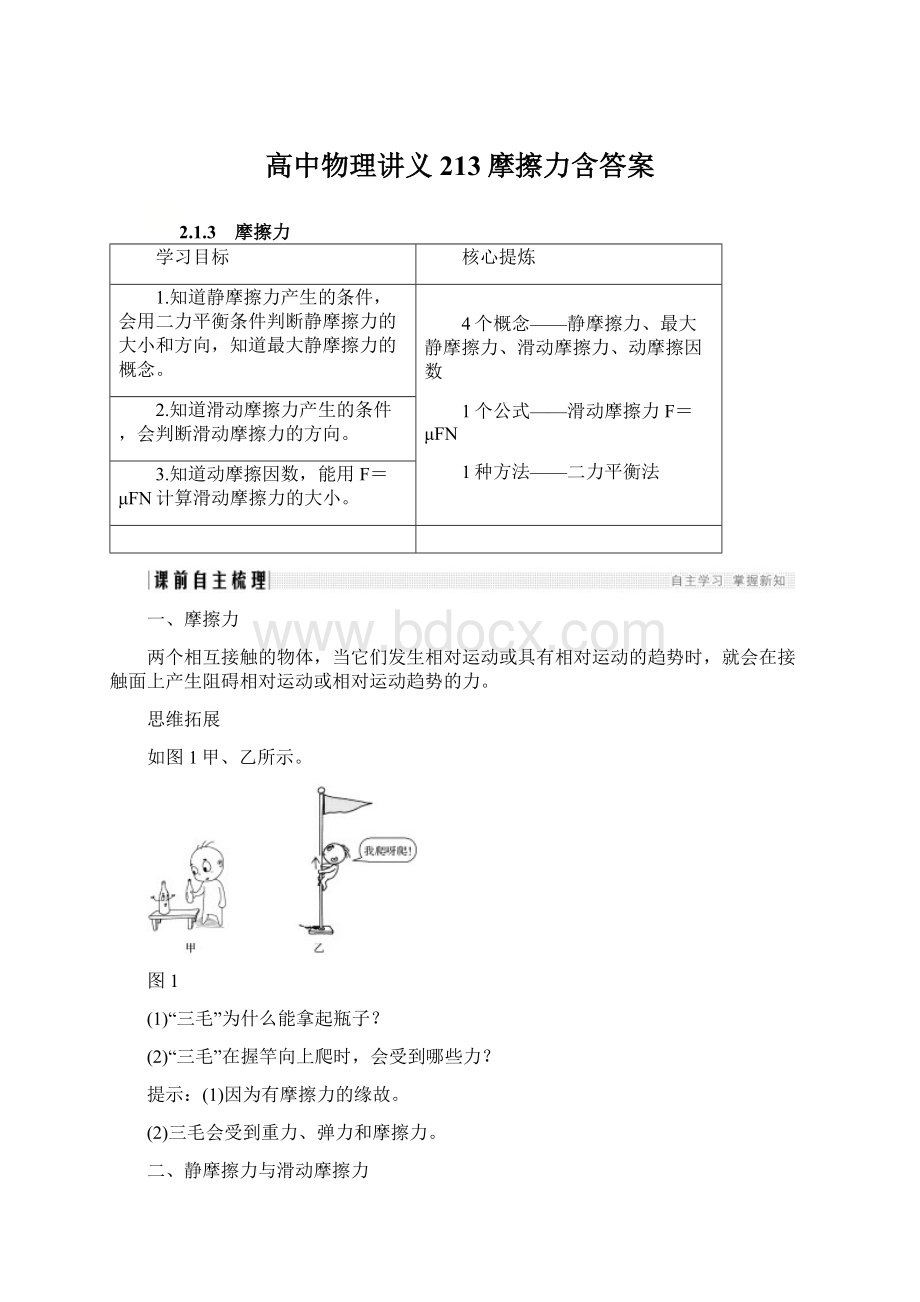 高中物理讲义213摩擦力含答案Word文档格式.docx