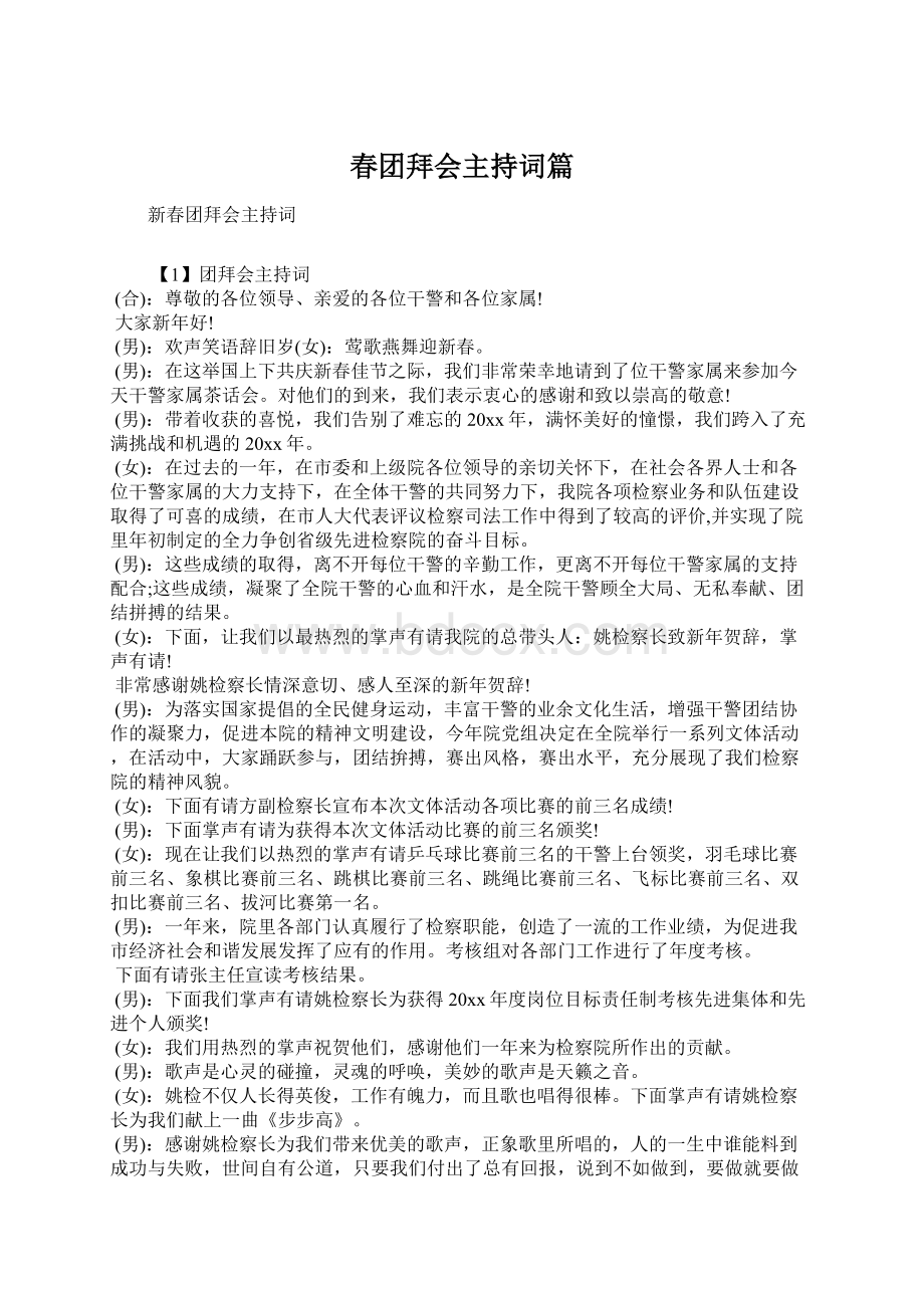 春团拜会主持词篇Word文件下载.docx_第1页