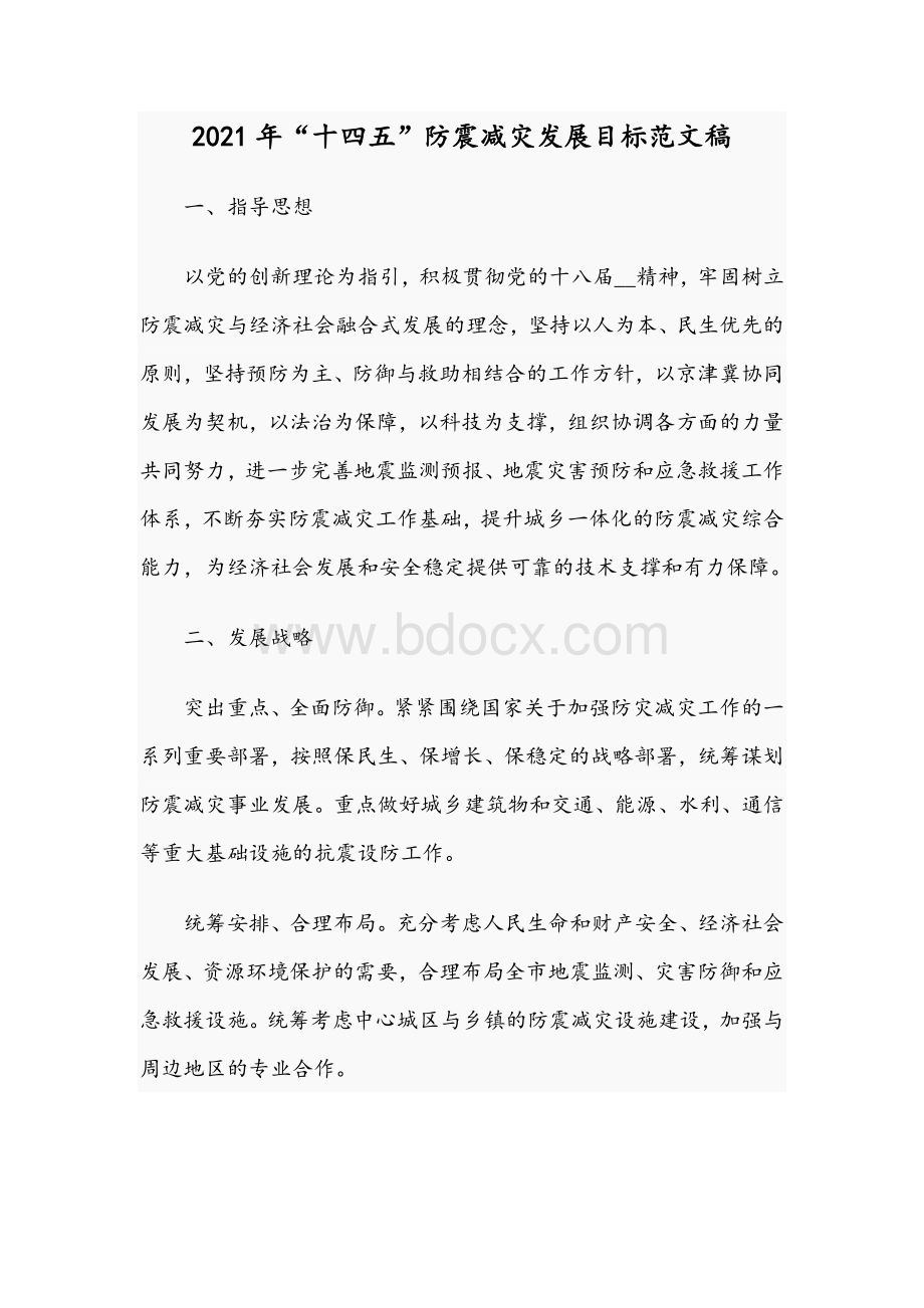 2021年“十四五”防震减灾发展目标范文稿Word格式文档下载.docx_第1页