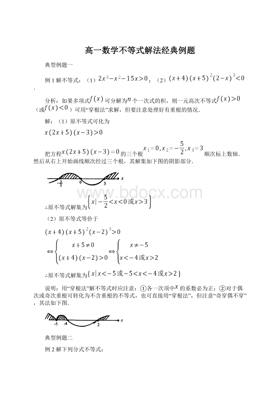 高一数学不等式解法经典例题.docx