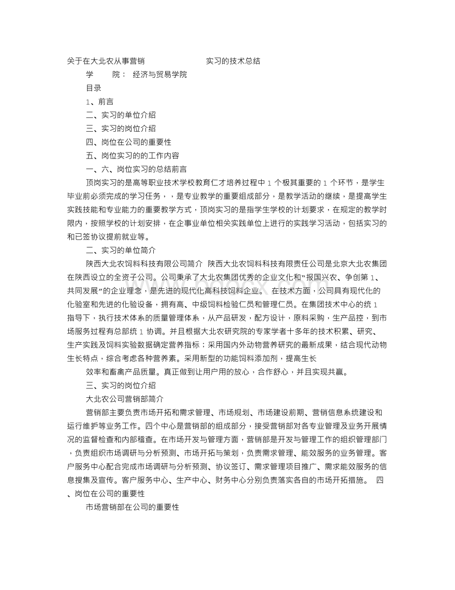 大北农实习报告Word文档下载推荐.doc